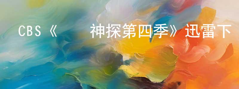 程燦的網絡影視資源,CBS《記憶神探第四季》迅雷下載/在線觀看/百度云-犯罪/歷史載-美劇天堂